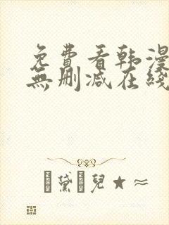 免费看韩漫网站无删减在线