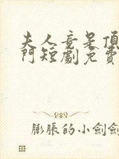 夫人竟是顶级豪门短剧免费观看