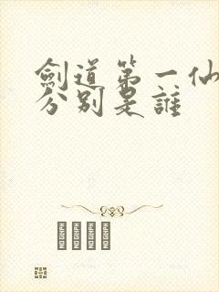 剑道第一仙九世分别是谁