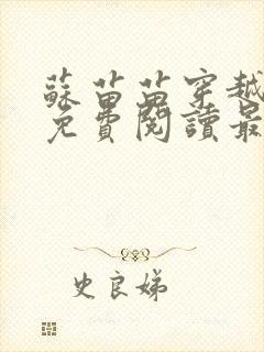 苏苗苗穿越小说免费阅读最新章节