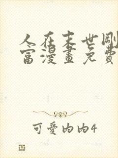 人在末世刚成首富漫画免费下拉式