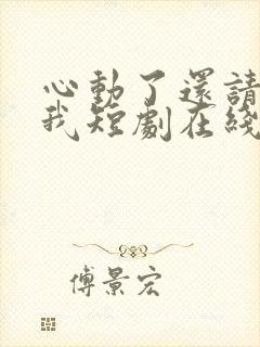 心动了还请告诉我短剧在线观看