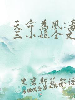 天命为凰:毒医三小姐全文免费阅读