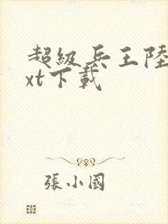 超级兵王陆羽txt下载