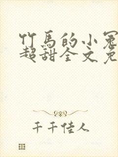 竹马的小冤家她超甜全文免费阅读