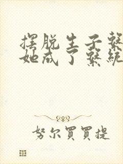 摆脱生子系统后她成了系统主宰小说