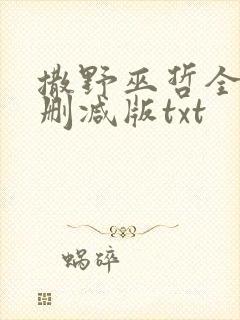 撒野巫哲全文无删减版txt