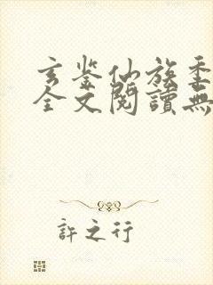 玄鉴仙族季越人全文阅读无删减