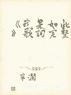 《我是如此相信》歌词完整版