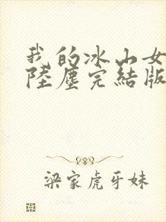 我的冰山女总裁陆尘完结版