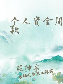 个人资金周转借款