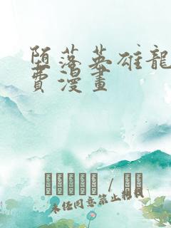 堕落英雄龙宙免费漫画