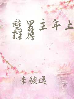 双男主年上小说推荐