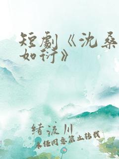 短剧《沈桑宁裴如衍》