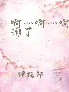 啊灬啊灬啊灬高潮了