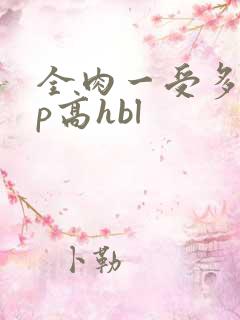 全肉一受多攻np高hbl