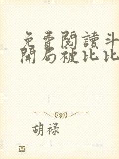 免费阅读斗罗:开局被比比东捡回武魂殿小说