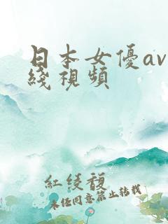 日本女优av在线视频