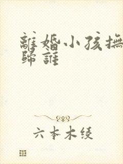 离婚小孩抚养权归谁