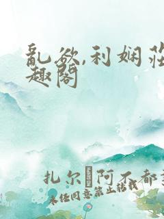 乱欲,利娴庄笔趣阁