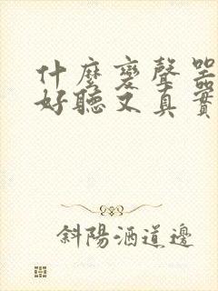 什么变声器软件好听又真实