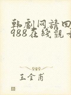 韩剧网请回答1988在线观看