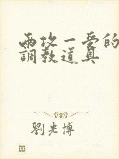 两攻一受的3p调教道具