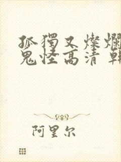 孤独又灿烂的神鬼怪高清 韩剧在线