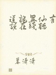 道诡异仙有声小说在线听