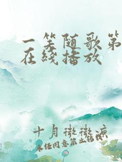 一笑随歌第7集在线播放