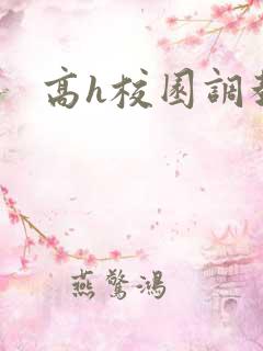 高h校园调教文