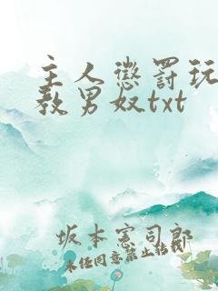 主人惩罚玩弄调教男奴txt