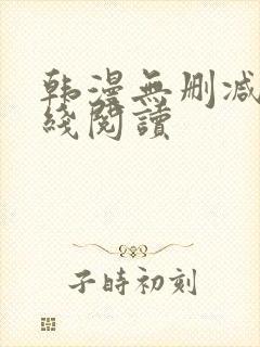 韩漫无删减版在线阅读