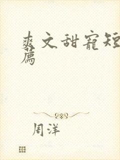 爽文甜宠短剧推荐