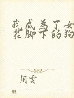 我成为了女王校花脚下的狗小说免费