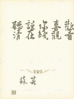 听说你喜欢我高清在线观看