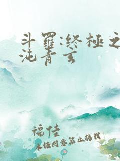 斗罗:终极之混沌青玄