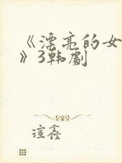 《漂亮的女邻居》3韩剧