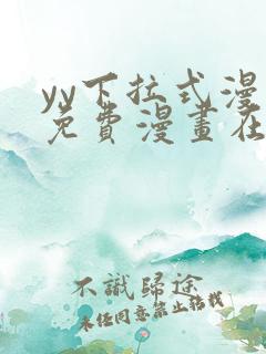 yy下拉式漫画免费漫画在线看