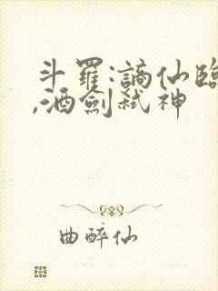 斗罗:谪仙临尘,酒剑弑神