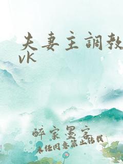 夫妻主调教男奴vk