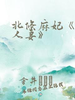 北条麻妃《邻居人妻》