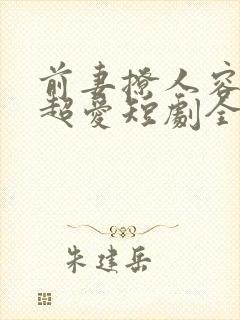 前妻撩人容总他超爱短剧全集