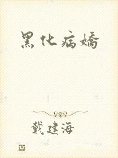 黑化病娇