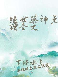 绝世药神免费阅读全文