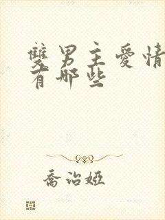 双男主爱情漫画有哪些