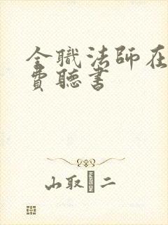 全职法师在线免费听书