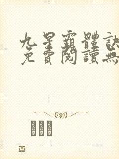 九星霸体诀小说免费阅读无弹窗