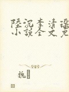 陆沉李清瑶主角小说全文免费阅读最新章节