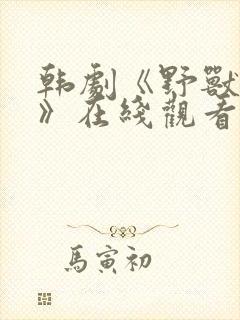 韩剧《野兽本能》在线观看免费